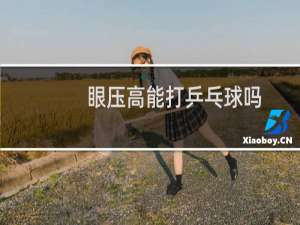 眼压高能打乒乓球吗