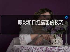眼影和口红搭配的技巧