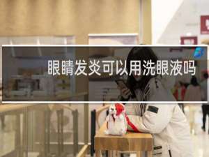 眼睛发炎可以用洗眼液吗