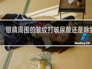 眼睛周围的皱纹打玻尿酸还是除皱针