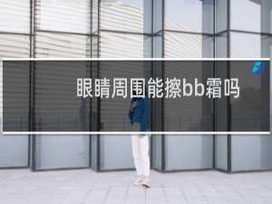 眼睛周围能擦bb霜吗