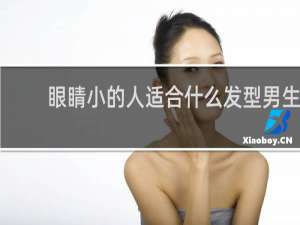 眼睛小的人适合什么发型男生