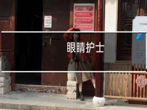 【眼睛护士】免费眼睛护士软件下载