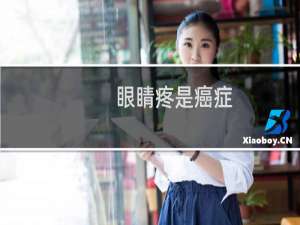 眼睛疼是癌症