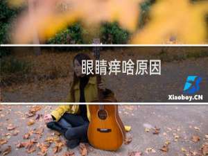 眼睛痒啥原因