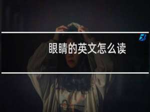 眼睛的英文怎么读