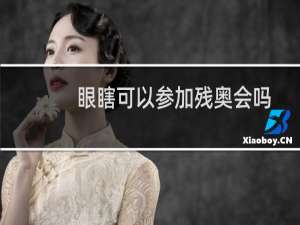眼瞎可以参加残奥会吗