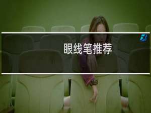 眼线笔推荐（眼线）