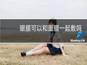 眼膜可以和面膜一起敷吗