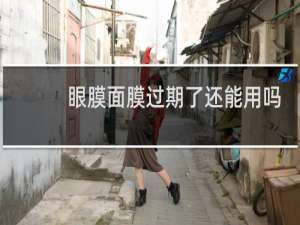 眼膜面膜过期了还能用吗