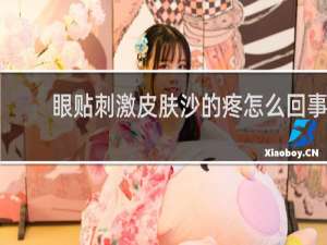眼贴刺激皮肤沙的疼怎么回事