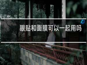 眼贴和面膜可以一起用吗