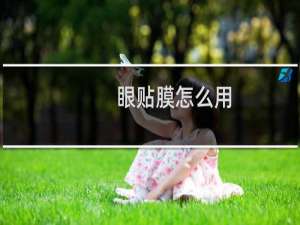 眼贴膜怎么用