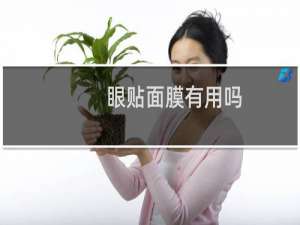 眼贴面膜有用吗