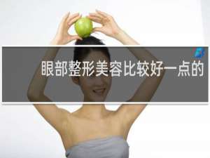 眼部整形美容比较好一点的