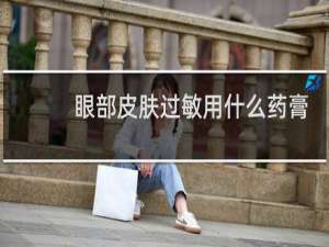 眼部皮肤过敏用什么药膏