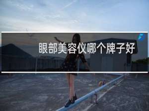 眼部美容仪哪个牌子好