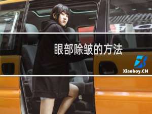 眼部除皱的方法（如何去除眼部皱纹）