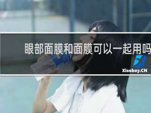 眼部面膜和面膜可以一起用吗