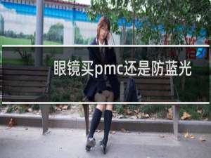 眼镜买pmc还是防蓝光