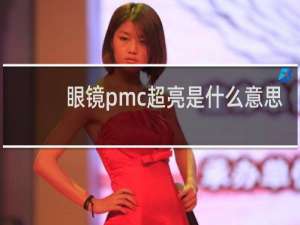 眼镜pmc超亮是什么意思