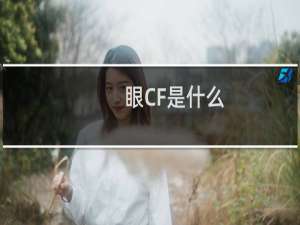 眼CF是什么
