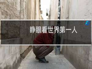 睁眼看世界第一人