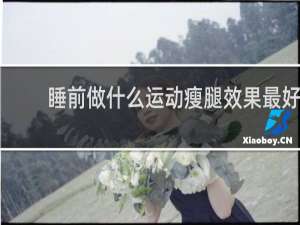 睡前做什么运动瘦腿效果最好