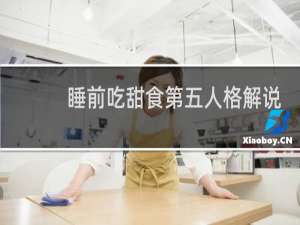 睡前吃甜食第五人格解说