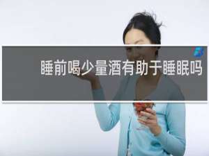 睡前喝少量酒有助于睡眠吗