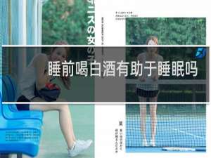 睡前喝白酒有助于睡眠吗