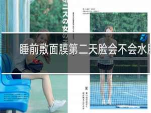 睡前敷面膜第二天脸会不会水肿