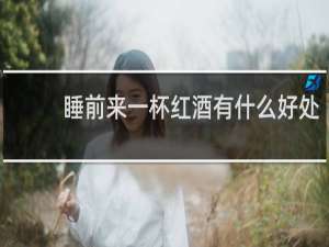 睡前来一杯红酒有什么好处