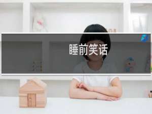 睡前笑话