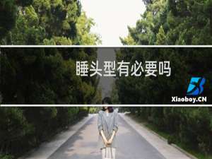 睡头型有必要吗