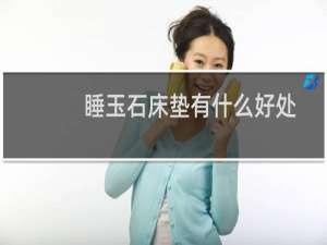 睡玉石床垫有什么好处