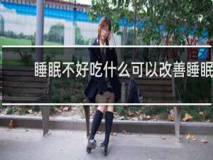 睡眠不好吃什么可以改善睡眠
