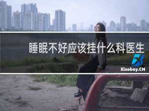 睡眠不好应该挂什么科医生