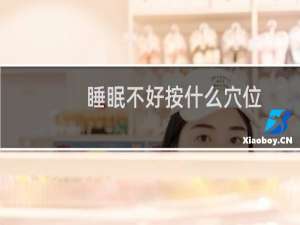 睡眠不好按什么穴位