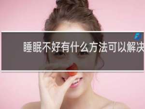 睡眠不好有什么方法可以解决