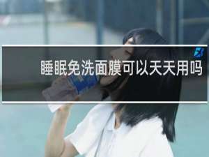 睡眠免洗面膜可以天天用吗