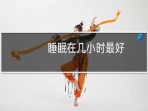 睡眠在几小时最好