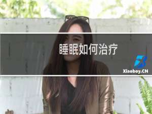 睡眠如何治疗