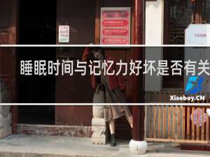 睡眠时间与记忆力好坏是否有关系