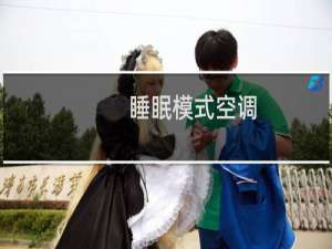 睡眠模式空调