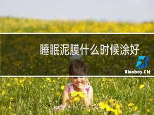 睡眠泥膜什么时候涂好