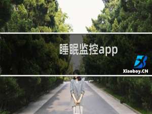 睡眠监控app