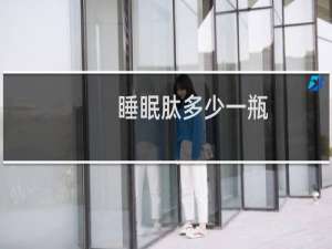 睡眠肽多少一瓶