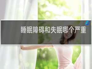 睡眠障碍和失眠哪个严重