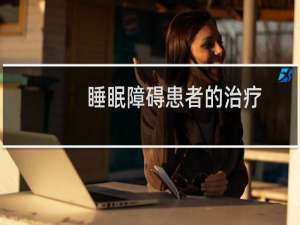睡眠障碍患者的治疗